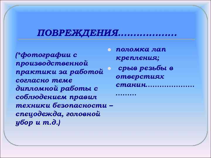 ПОВРЕЖДЕНИЯ………………. l (*фотографии с производственной l практики за работой согласно теме дипломной работы с