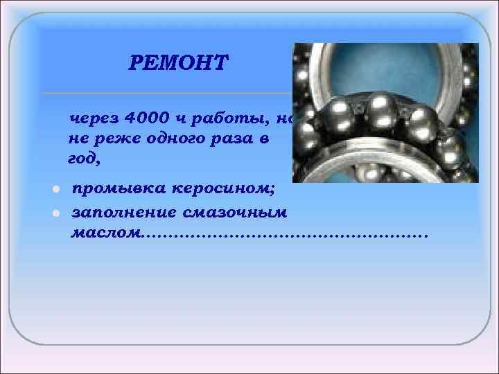 РЕМОНТ через 4000 ч работы, но не реже одного раза в год, l l