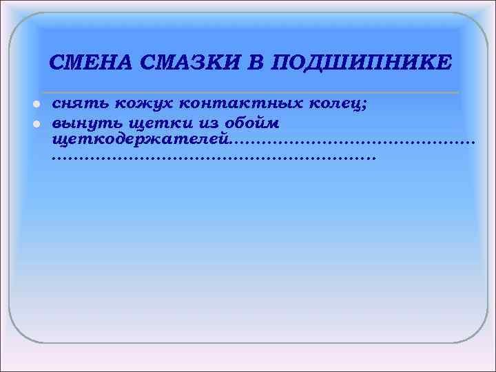 СМЕНА СМАЗКИ В ПОДШИПНИКЕ l l снять кожух контактных колец; вынуть щетки из обойм