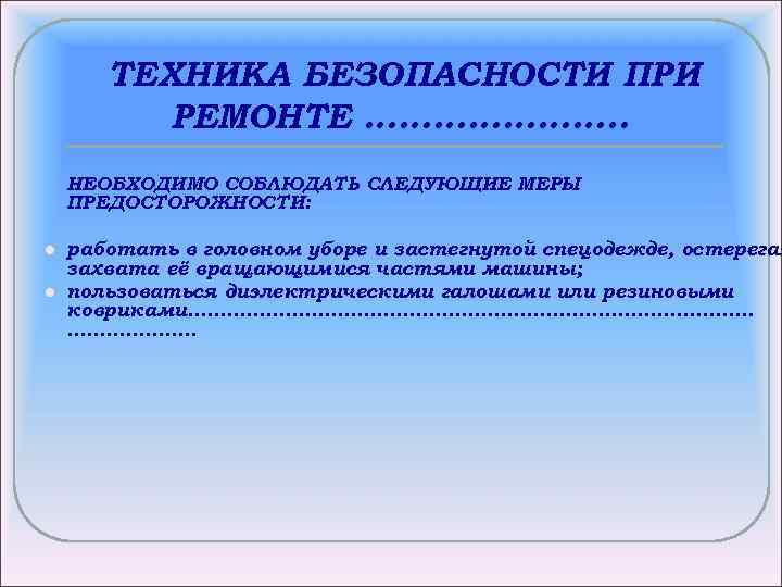 ТЕХНИКА БЕЗОПАСНОСТИ ПРИ РЕМОНТЕ …………………. . НЕОБХОДИМО СОБЛЮДАТЬ СЛЕДУЮЩИЕ МЕРЫ ПРЕДОСТОРОЖНОСТИ: l l работать