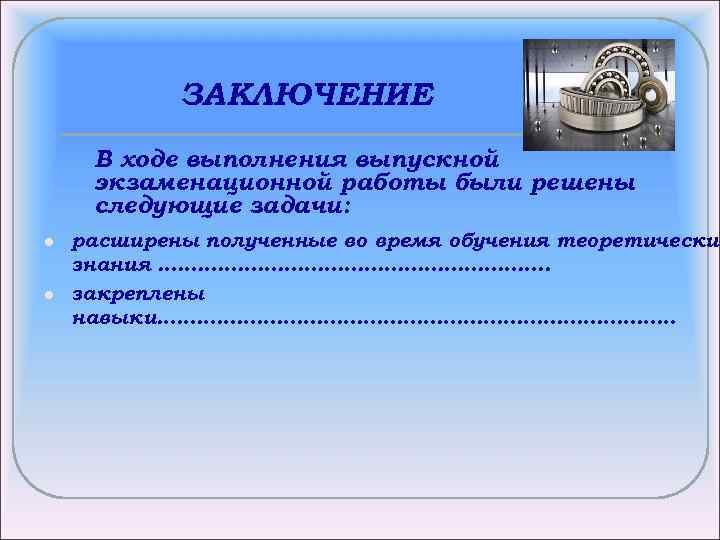 ЗАКЛЮЧЕНИЕ В ходе выполнения выпускной экзаменационной работы были решены следующие задачи: l l расширены