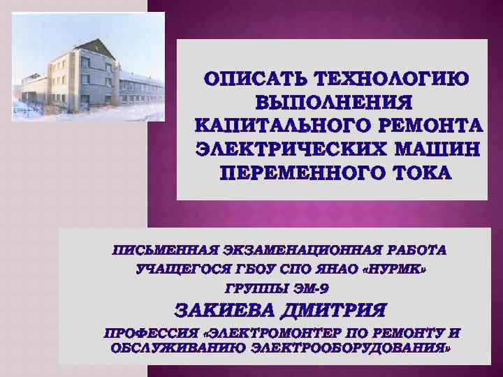 ОПИСАТЬ ТЕХНОЛОГИЮ ВЫПОЛНЕНИЯ КАПИТАЛЬНОГО РЕМОНТА ЭЛЕКТРИЧЕСКИХ МАШИН ПЕРЕМЕННОГО ТОКА ПИСЬМЕННАЯ ЭКЗАМЕНАЦИОННАЯ РАБОТА УЧАЩЕГОСЯ ГБОУ