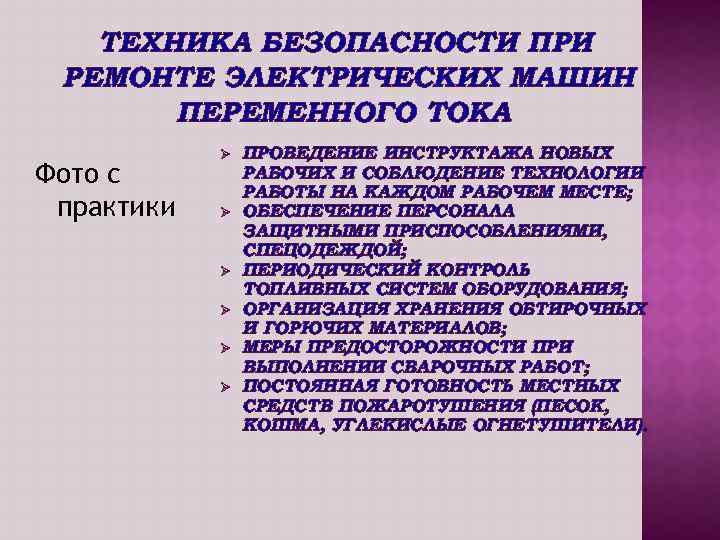 ТЕХНИКА БЕЗОПАСНОСТИ ПРИ РЕМОНТЕ ЭЛЕКТРИЧЕСКИХ МАШИН ПЕРЕМЕННОГО ТОКА Фото с практики Ø Ø Ø