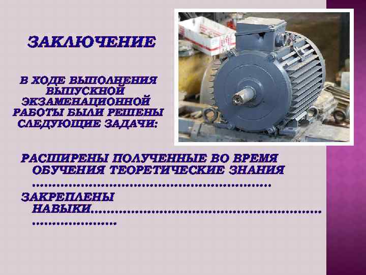 ЗАКЛЮЧЕНИЕ В ХОДЕ ВЫПОЛНЕНИЯ ВЫПУСКНОЙ ЭКЗАМЕНАЦИОННОЙ РАБОТЫ БЫЛИ РЕШЕНЫ СЛЕДУЮЩИЕ ЗАДАЧИ: РАСШИРЕНЫ ПОЛУЧЕННЫЕ ВО