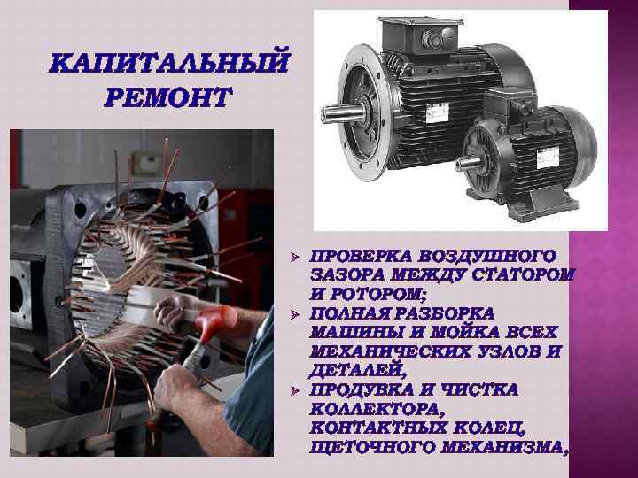 КАПИТАЛЬНЫЙ РЕМОНТ Ø Ø Ø ПРОВЕРКА ВОЗДУШНОГО ЗАЗОРА МЕЖДУ СТАТОРОМ И РОТОРОМ; ПОЛНАЯ РАЗБОРКА