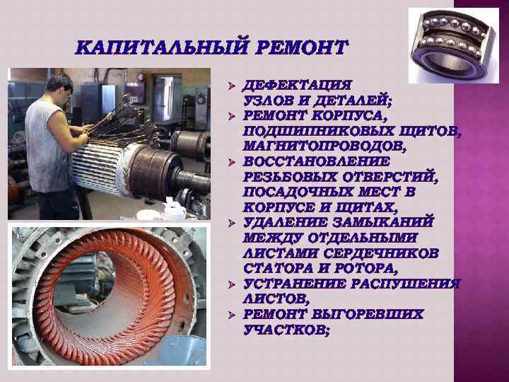 КАПИТАЛЬНЫЙ РЕМОНТ Ø Ø Ø ДЕФЕКТАЦИЯ УЗЛОВ И ДЕТАЛЕЙ; РЕМОНТ КОРПУСА, ПОДШИПНИКОВЫХ ЩИТОВ, МАГНИТОПРОВОДОВ,