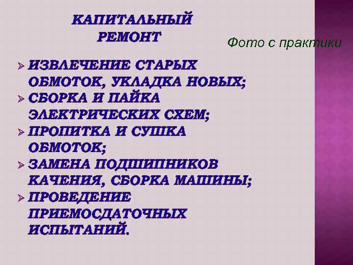 КАПИТАЛЬНЫЙ РЕМОНТ Ø ИЗВЛЕЧЕНИЕ Фото с практики СТАРЫХ ОБМОТОК, УКЛАДКА НОВЫХ; Ø СБОРКА И