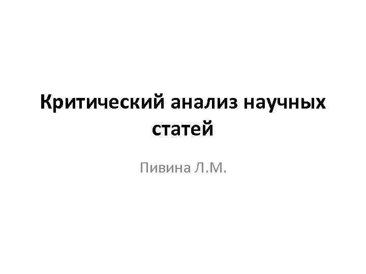 Критический анализ научных статей Пивина Л. М. 