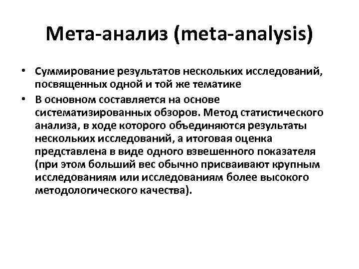 Мета исследование. Способы представления результатов МЕТА-анализа. Графическое представление результатов МЕТА-анализа блобограмма. Критерии МЕТА анализа. Методологическое качество МЕТА-анализа.