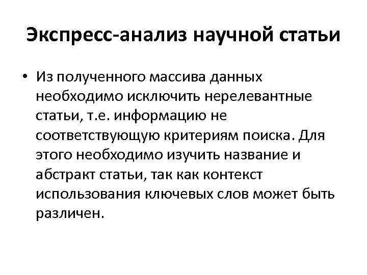 Экспресс-анализ научной статьи • Из полученного массива данных необходимо исключить нерелевантные статьи, т. е.