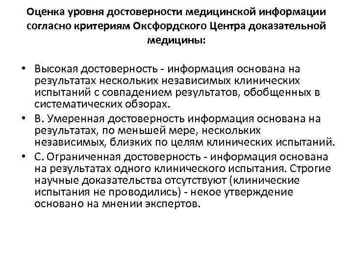 Оценка уровня достоверности медицинской информации согласно критериям Оксфордского Центра доказательной медицины: • Высокая достоверность