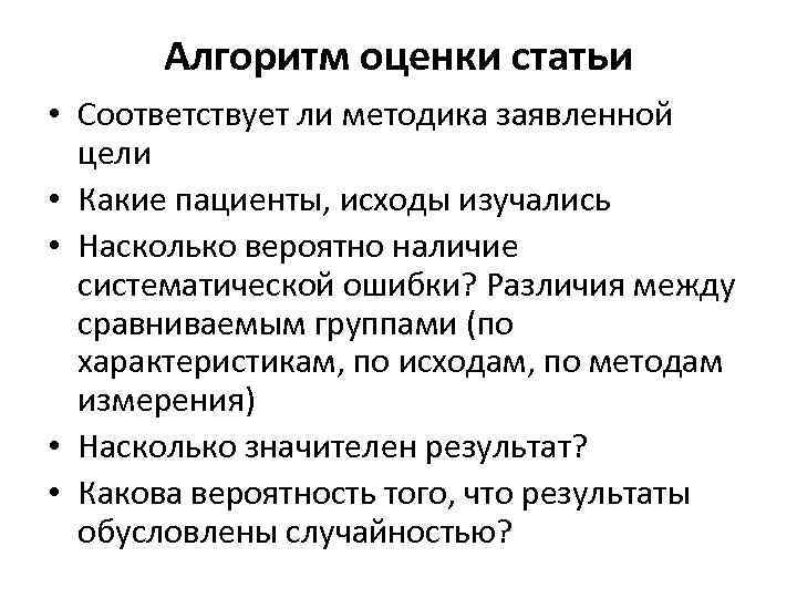 Алгоритм оценки статьи • Соответствует ли методика заявленной цели • Какие пациенты, исходы изучались