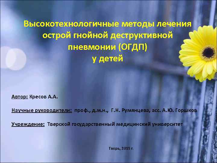 Высокотехнологичные методы лечения острой гнойной деструктивной пневмонии (ОГДП) у детей Автор: Кресов А. А.