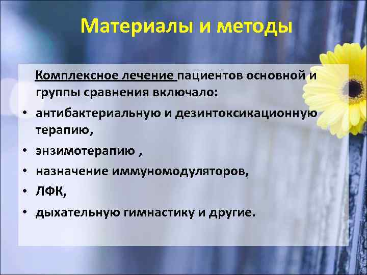 Материалы и методы • • • Комплексное лечение пациентов основной и группы сравнения включало: