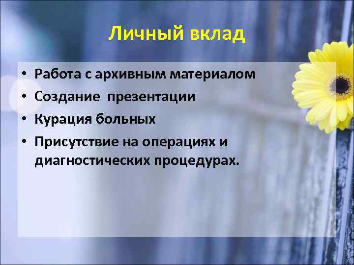 Личный вклад • • Работа с архивным материалом Создание презентации Курация больных Присутствие на