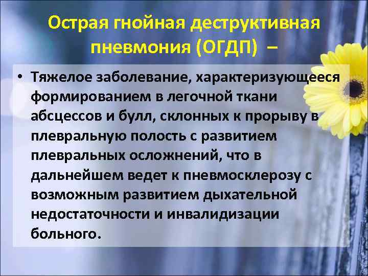 Острая гнойная деструктивная пневмония у детей презентация