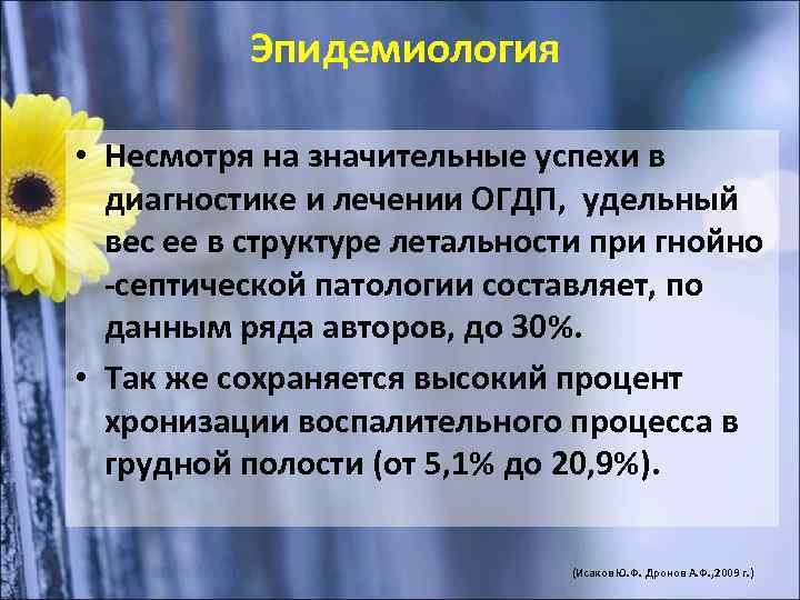 Эпидемиология • Несмотря на значительные успехи в диагностике и лечении ОГДП, удельный вес ее