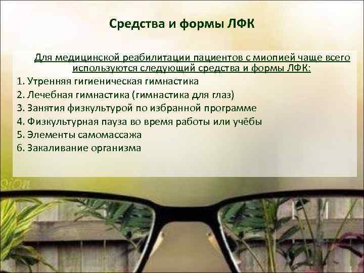 Средства и формы ЛФК Для медицинской реабилитации пациентов с миопией чаще всего используются следующий