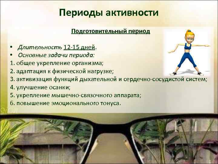 Периоды активности Подготовительный период • Длительность 12 -15 дней. • Основные задачи периода: 1.