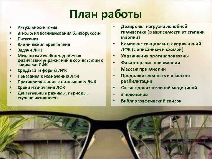 План работы • • • Актуальность темы Этиология возникновения близорукости Патогенез Клинические проявления Задачи