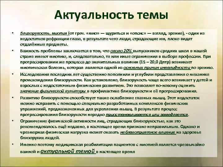 Актуальность темы • • • Близорукость, миопия (от греч. «мио» — щуриться и «опсис»