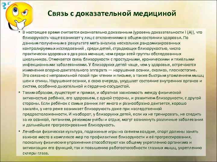 Связь с доказательной медициной • В настоящее время считается окончательно доказанным (уровень доказательности I