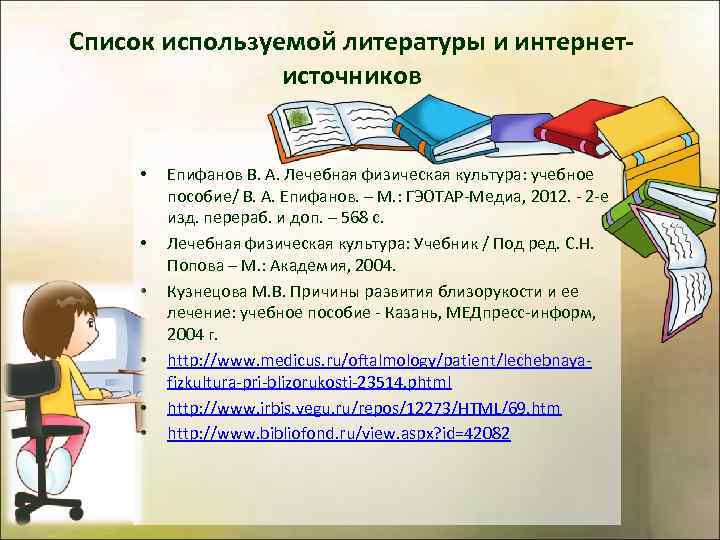 Список используемой литературы и интернетисточников • • • Епифанов В. А. Лечебная физическая культура: