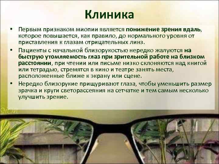 Клиника • Первым признаком миопии является понижение зрения вдаль, которое повышается, как правило, до