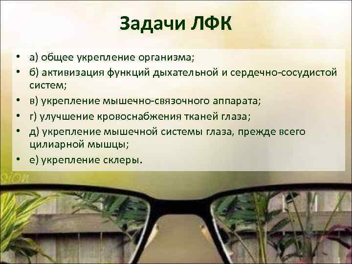 Задачи ЛФК • а) общее укрепление организма; • б) активизация функций дыхательной и сердечно-сосудистой