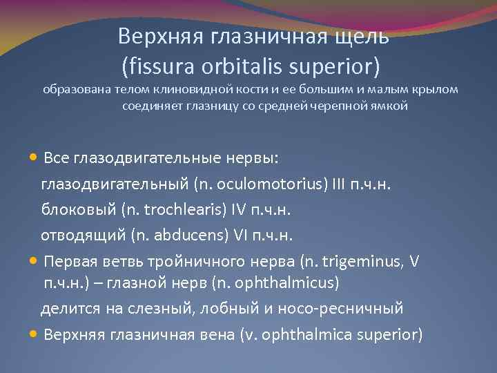Верхняя глазничная щель (fissura orbitalis superior) образована телом клиновидной кости и ее большим и