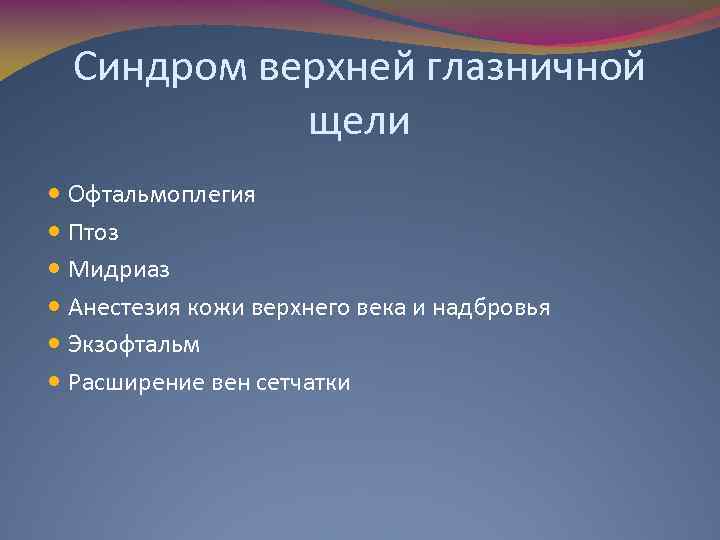 Синдром верхней глазничной щели Офтальмоплегия Птоз Мидриаз Анестезия кожи верхнего века и надбровья Экзофтальм