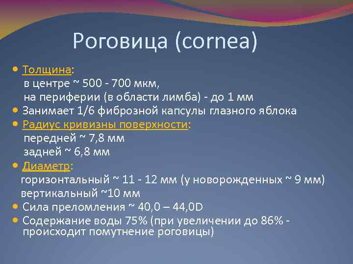 Роговица (cornea) Толщина: в центре ~ 500 - 700 мкм, на периферии (в области