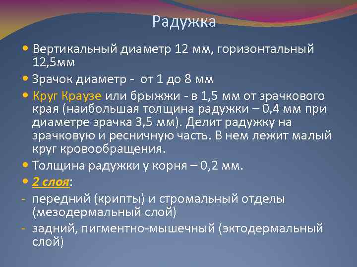 Радужка Вертикальный диаметр 12 мм, горизонтальный 12, 5 мм Зрачок диаметр - от 1