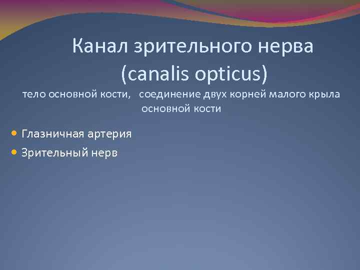 Канал зрительного нерва (canalis opticus) тело основной кости, соединение двух корней малого крыла основной