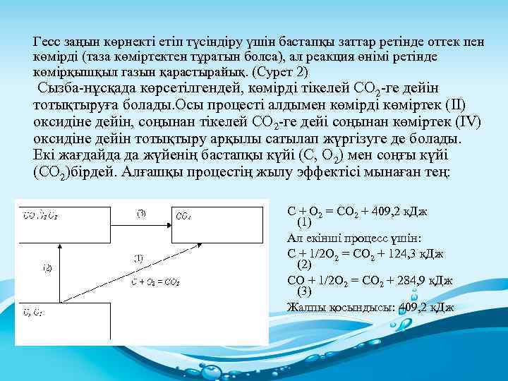  Гесс заңын көрнекті етіп түсіндіру үшін бастапқы заттар ретінде оттек пен көмірді (таза