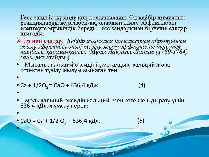  Гесс заңы іс жүзінде көп қолданылады. Ол кейбір химиялық реакцияларды жүргізбей-ақ, олардың жылу
