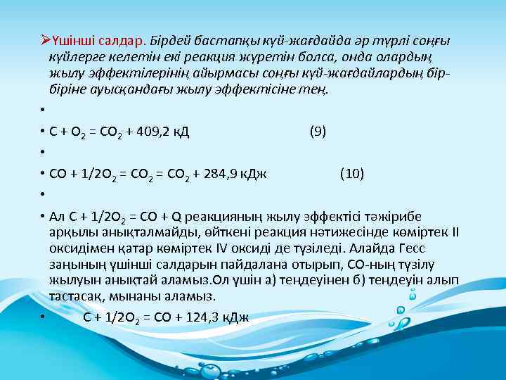 ØҮшінші салдар. Бірдей бастапқы күй-жағдайда әр түрлі соңғы күйлерге келетін екі реакция жүретін болса,