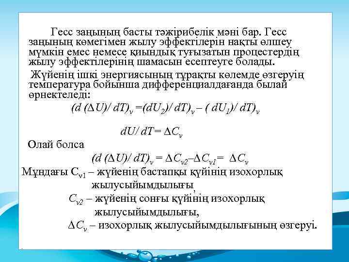  Гесс заңының басты тәжірибелік мәні бар. Гесс заңының көмегімен жылу эффектілерін нақты өлшеу