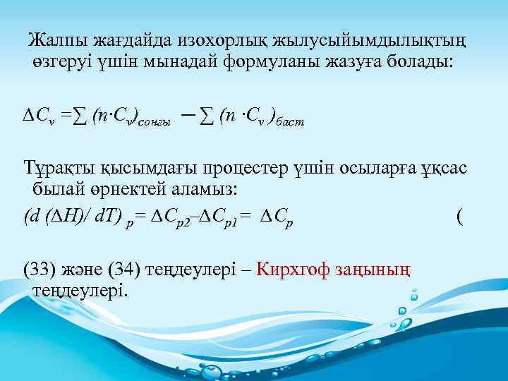  Жалпы жағдайда изохорлық жылусыйымдылықтың өзгеруі үшін мынадай формуланы жазуға болады: ∆Cv =∑ (n∙Cv)сонғы