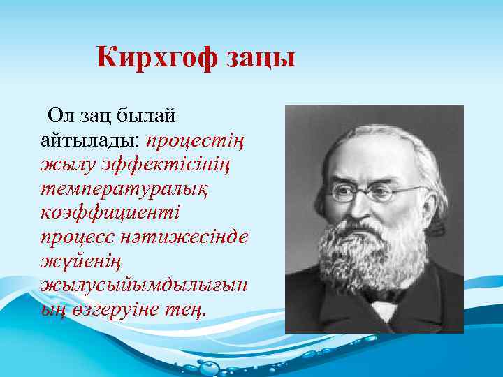 Кирхгоф заңы Ол заң былай айтылады: процестің жылу эффектісінің температуралық коэффициенті процесс нәтижесінде жүйенің