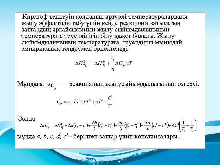  Кирхгоф теңдеуін қолданып әртүрлі температуралардағы жылу эффектісін табу үшін кейде реакцияға қатысатын заттардың