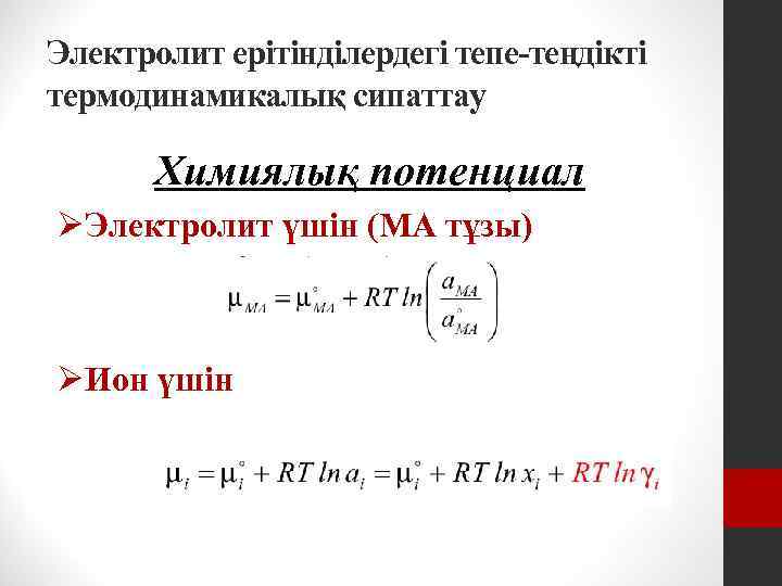 Электролит ерітінділердегі тепе-теңдікті термодинамикалық сипаттау Химиялық потенциал ØЭлектролит үшін (МА тұзы) ØИон үшін 