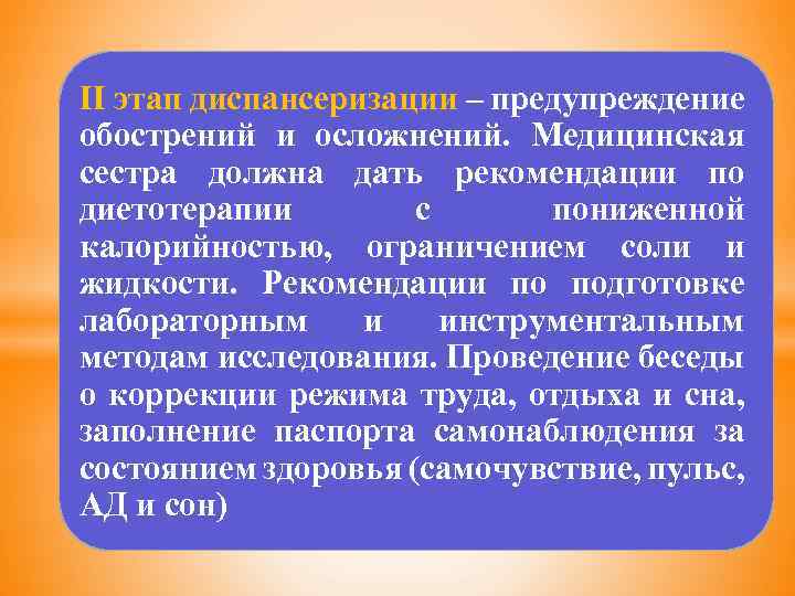 ІІ этап диспансеризации – предупреждение обострений и осложнений. Медицинская сестра должна дать рекомендации по