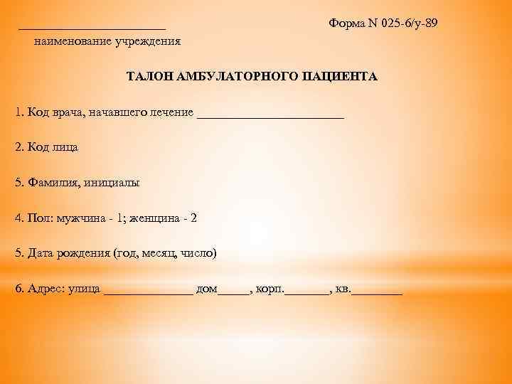  ____________ Форма N 025 -6/у-89 наименование учреждения ТАЛОН АМБУЛАТОРНОГО ПАЦИЕНТА 1. Код врача,