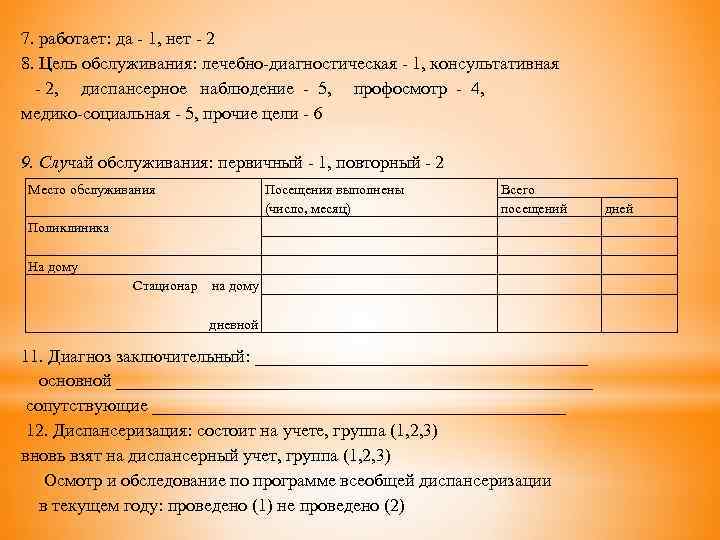 7. работает: да - 1, нет - 2 8. Цель обслуживания: лечебно-диагностическая - 1,