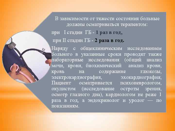 В зависимости от тяжести состояния больные должны осматриваться терапевтом: при I стадии ГБ -