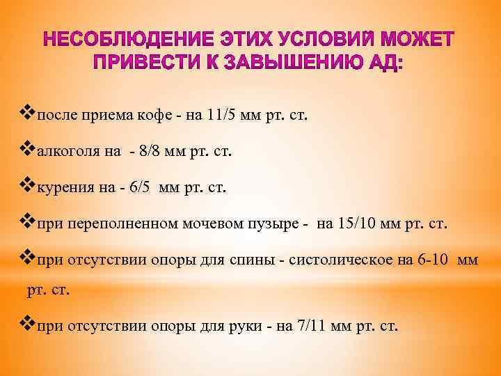 vпосле приема кофе - на 11/5 мм рт. ст. vалкоголя на - 8/8 мм