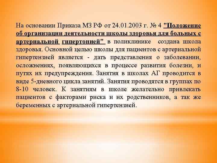 На основании Приказа МЗ РФ от 24. 01. 2003 г. № 4 "Положение об