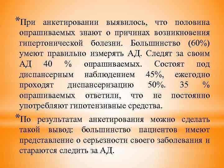 *При анкетировании выявилось, что половина опрашиваемых знают о причинах возникновения гипертонической болезни. Большинство (60%)