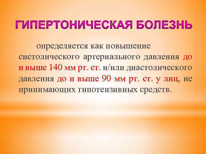  определяется как повышение систолического артериального давления до и выше 140 мм рт. ст.